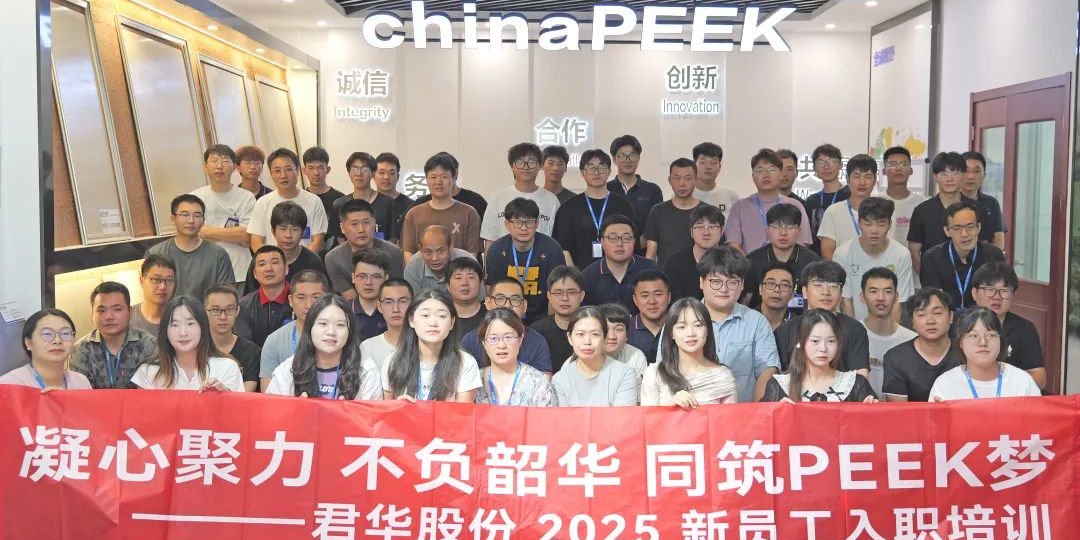 Unis dans un but commun, embrassant l’avenir｜Orientation des nouveaux employés Junhua 2025