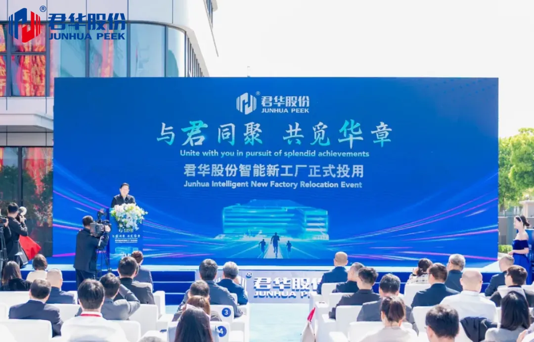 Rassemblement pour un nouveau chapitre | La nouvelle usine intelligente de Junhua officiellement lancée